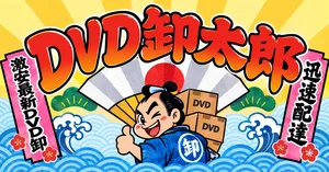 DVD卸太郎