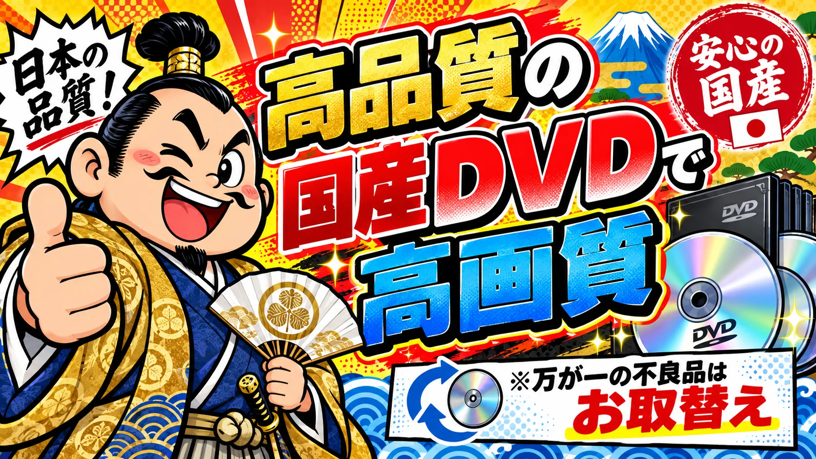高品質国産DVD・不良品交換
