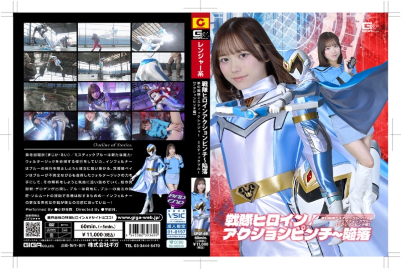 戦隊ヒロインアクションピンチ~陥落 夢幻戦隊ミスティックレンジャー ミスティックブルー【アクションピンチ編】