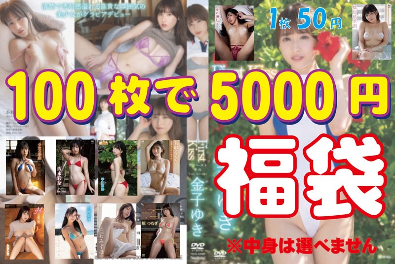 福袋 100枚で5000円パック 1枚当たり50円!!(商品は選べません)