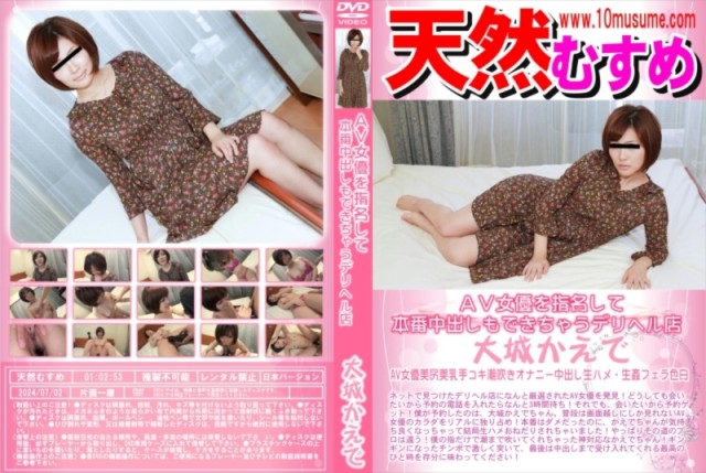 AV女優を指名して本番中出しもできちゃうデリヘル店 大城かえで
