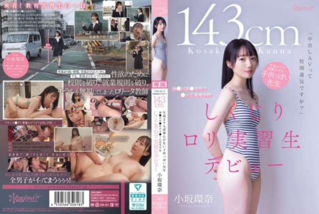 「中出しAVって校則違反ですか？」 143cm 生徒よりも道徳心がない子供っぽい先生 神●川県●浜市立●ヶ丘高等学校 しくじりロリ実習生デビュー 小坂環奈