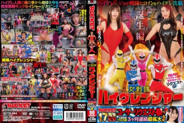 羞恥洗脳！ ハイグレ人間にされちゃったリクエストSP 女戦隊ハイグレンジャー誕生編 紺野ひかる 小早川怜子 芦名ほのか 愛瀬ゆうり 深月めい