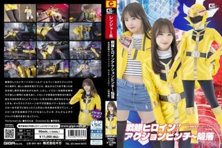 戦隊ヒロインアクションピンチ～陥落 星海戦隊カイザーファイブ カイザーイエロー [陥落編] 若月もあ